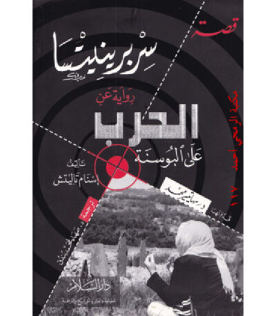 قصة سربرنيتسا: رواية عن الحرب على البوسنة