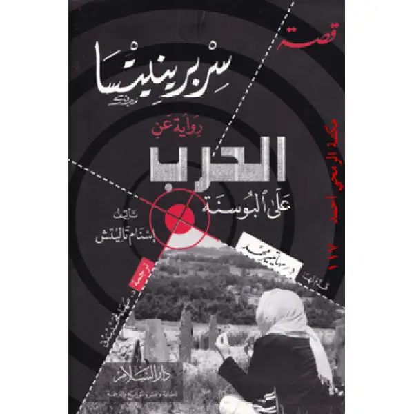 قصة سربرنيتسا: رواية عن الحرب على البوسنة