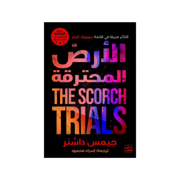 عداء المتاهة الأرض المحترقة