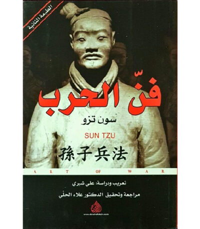 فن الحرب سون تزو