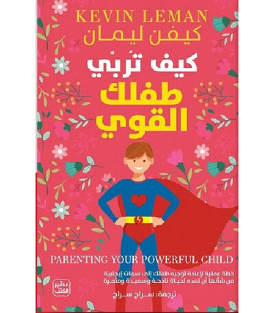 كيف تربي طفلك القوي