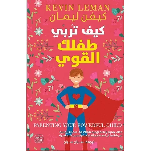 كيف تربي طفلك القوي