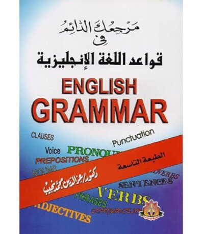 مرجعك الدائم في قواعد اللغة الإنجليزية