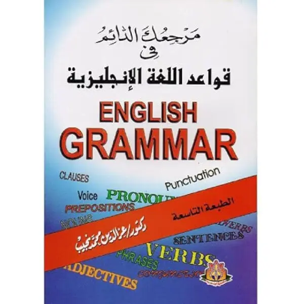 مرجعك الدائم في قواعد اللغة الإنجليزية