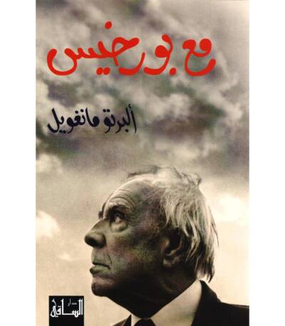 مع بورخيس