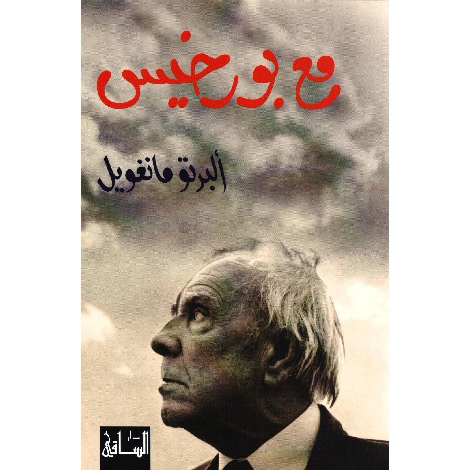 مع بورخيس مع بورخيس