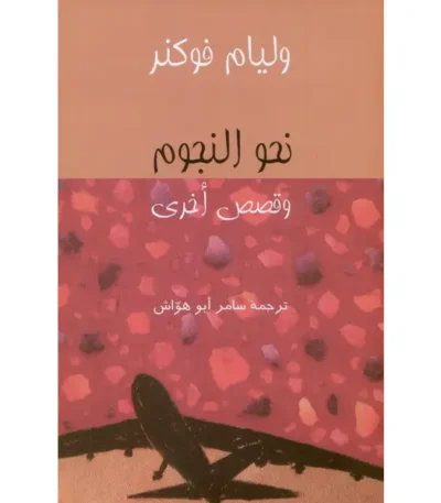 نحو النجوم وقصص أخرى