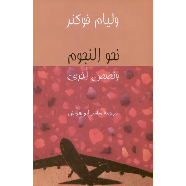 نحو النجوم وقصص أخرى نحو النجوم وقصص أخرى