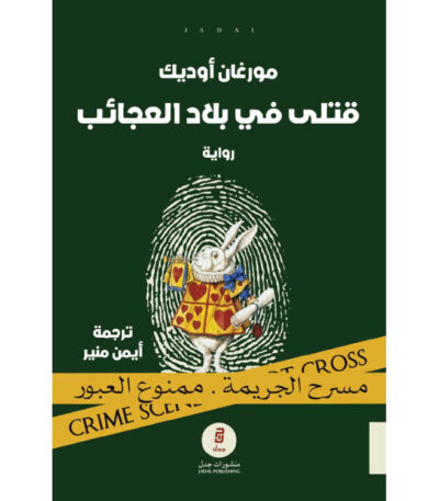 قتلى في بلاد العجائب