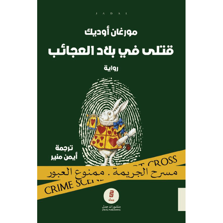 قتلى في بلاد العجائب قتلى في بلاد العجائب