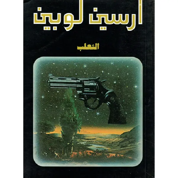 أرسين لوبين الثعلب