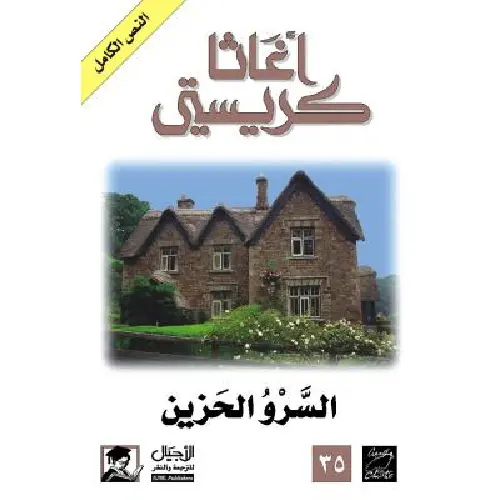السرو الحزين