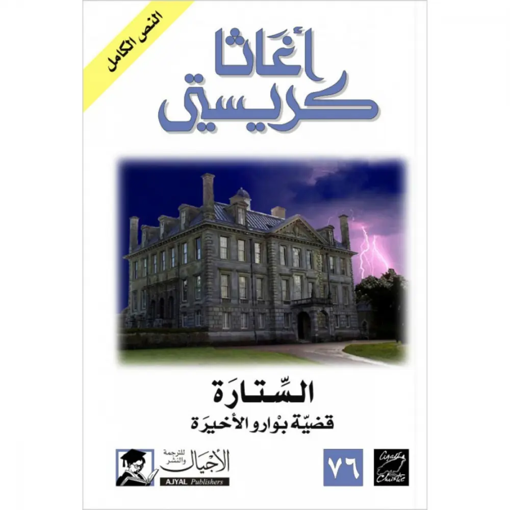 الستارة القضية الأخيرة لبوارو