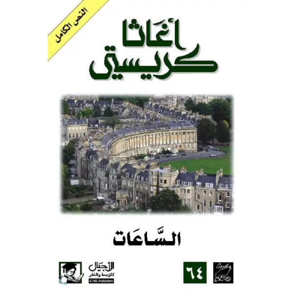 الساعات