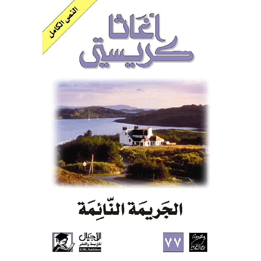 الجريمة النائمة