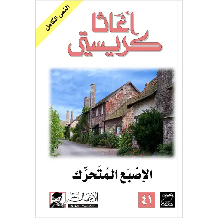 الإصبع المتحرك