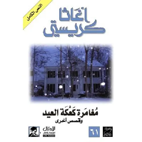 مغامرة كعكة العيد وقصص أخرى