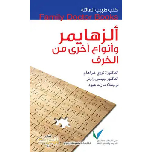 101 سلسلة طبيب العائلة - ألزهايمر وأنواع أخري من الخرف - الصورة 1