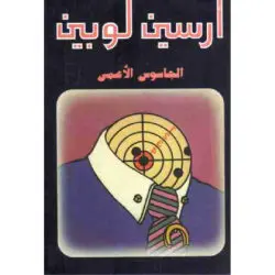 أرسين لوبين الجاسوس الأعمي