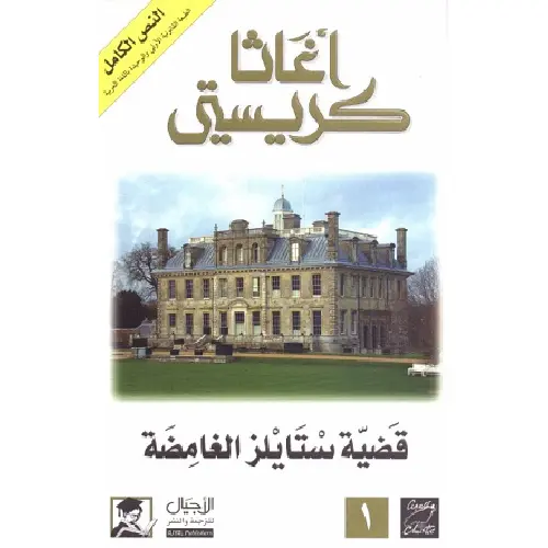 قضية ستايلز الغامضة