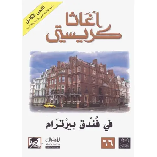 في فندق بيرترام