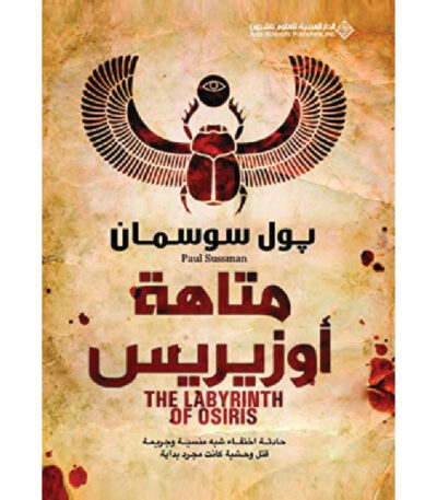 متاهة أوزيريس