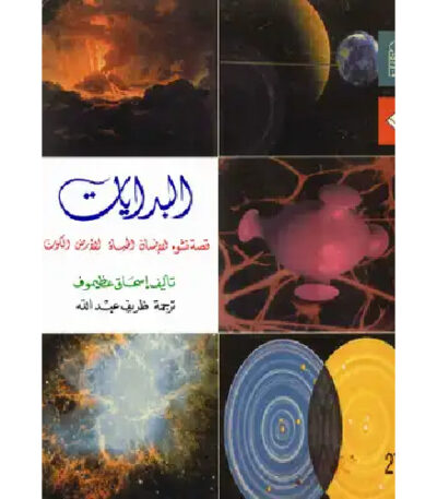البدايات قصة نشوء الإنسان