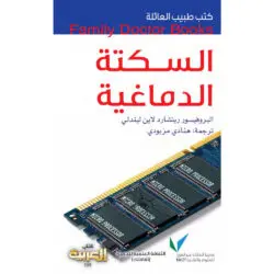 سلسلة طبيب العائلة - السكتة الدماغية
