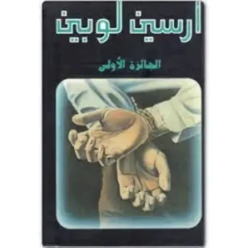 أرسين لوبين الجائزة الأولى