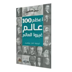 أعظم 100 عالم غيروا العالم