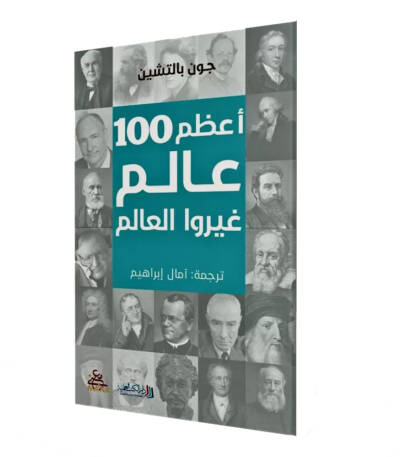أعظم 100 عالم غيروا العالم