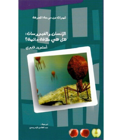 الإنسان والفيروسات: هل هي علاقة دائمة؟
