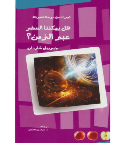 هل يمكننا السفر عبر الزمن