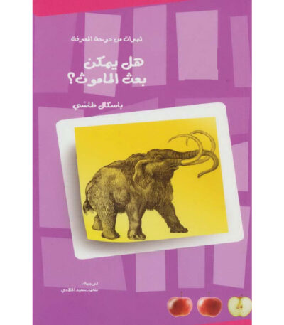 هل يمكن بعث الماموث