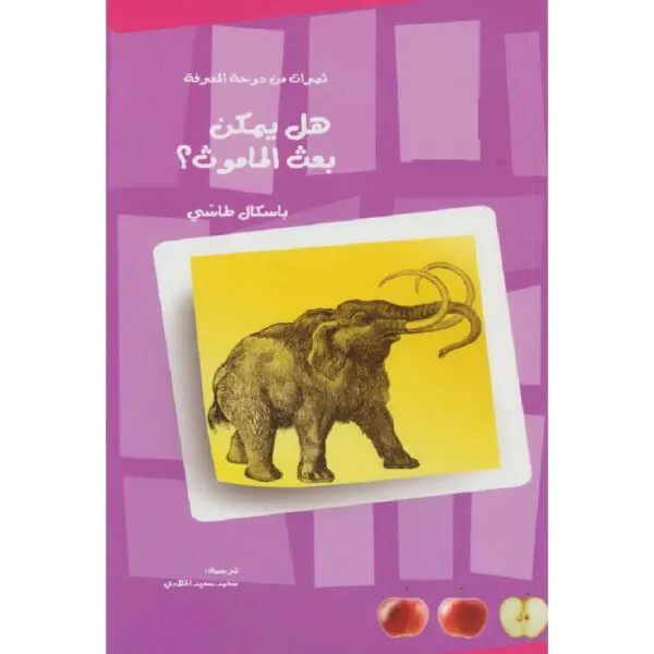 هل يمكن بعث الماموث