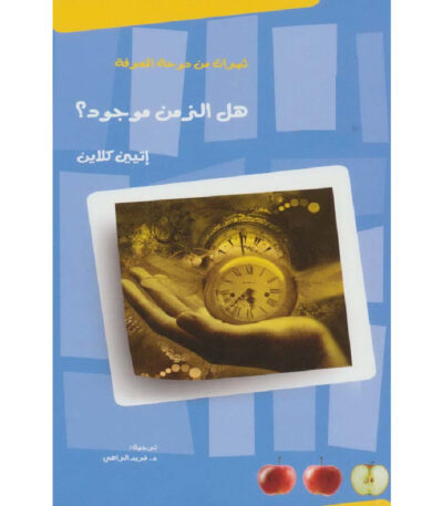 هل الزمن موجود