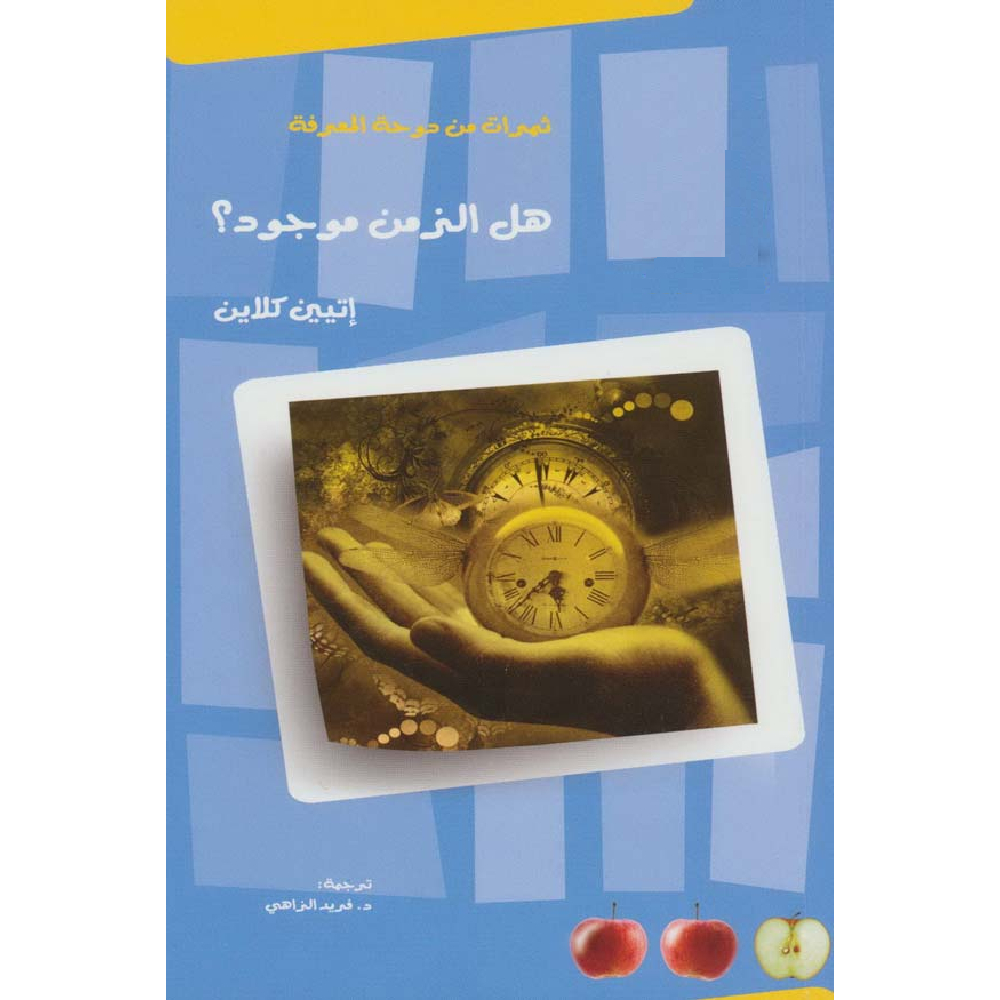 هل الزمن موجود هل الزمن موجود