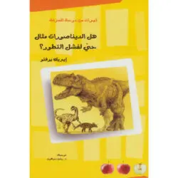 كتاب هل الديناصورات مثال حي لفشل التطور؟