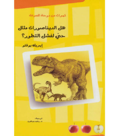 هل الديناصورات مثال حي لفشل التطور؟