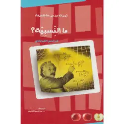 كتاب ما النسبية ؟