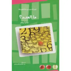 كتاب ما العدد ؟