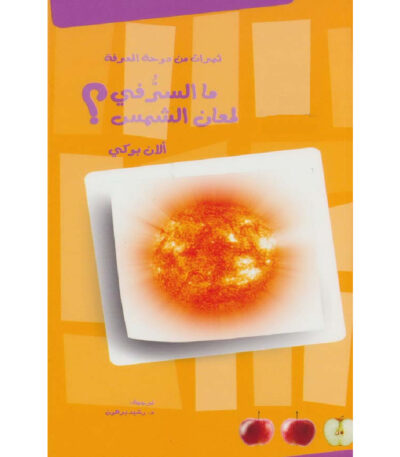 ما السر في لمعان الشمس؟
