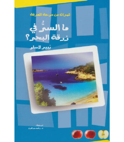 ما السر في زرقة البحر