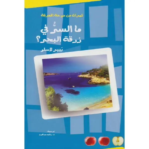 ما السر في زرقة البحر