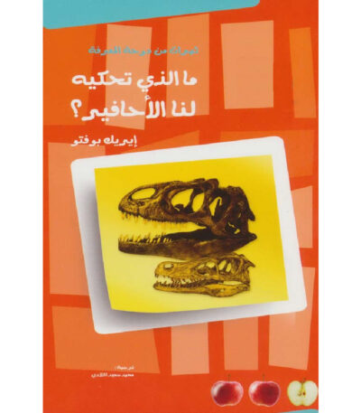 ما الذي تحكيه لنا الأحافير