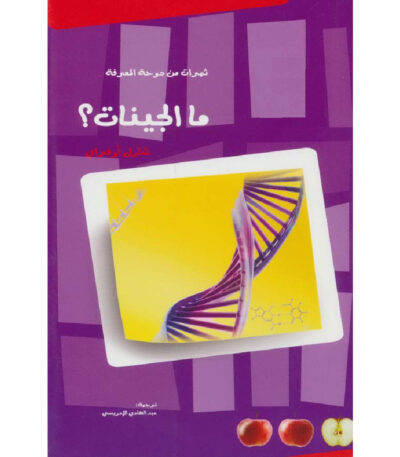 ما الجينات؟