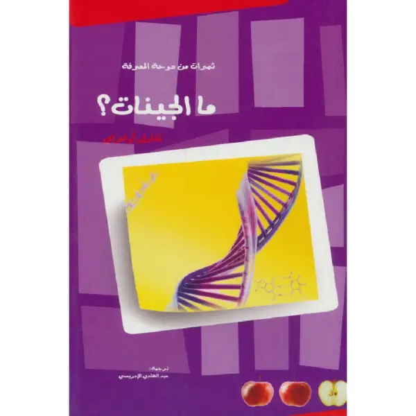 ما الجينات؟