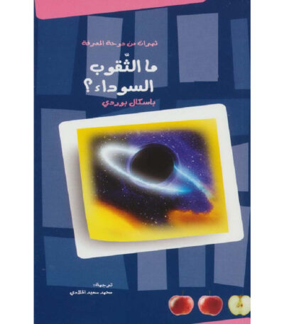 ما الثقوب السوداء؟