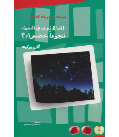 لماذا لا نرى في السماء نجوماً خضراء