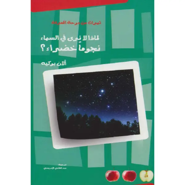 لماذا لا نرى في السماء نجوماً خضراء